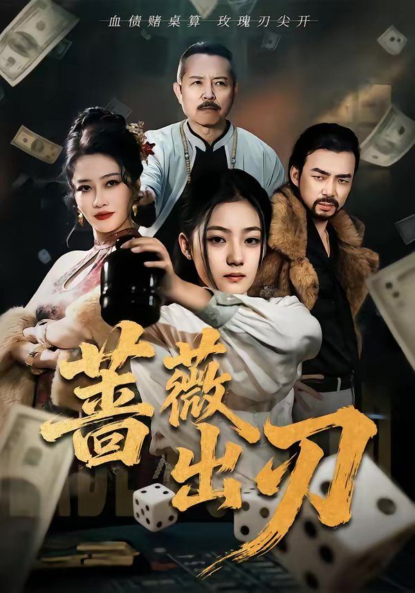 蔷薇出刃