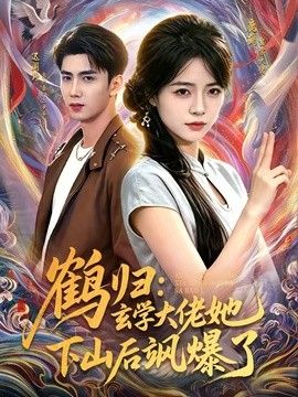 鹤归：玄学大佬她下山后飒爆了